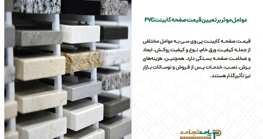 عوامل موثر بر تعیین قیمت صفحه کابینت Pvc