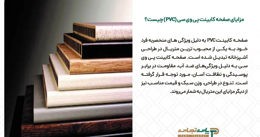 مزایای صفحه کابینت پی وی سی (PVC) چیست؟	