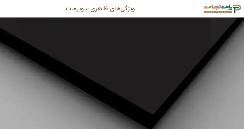 ویژگی‌های ظاهری سوپرمات
