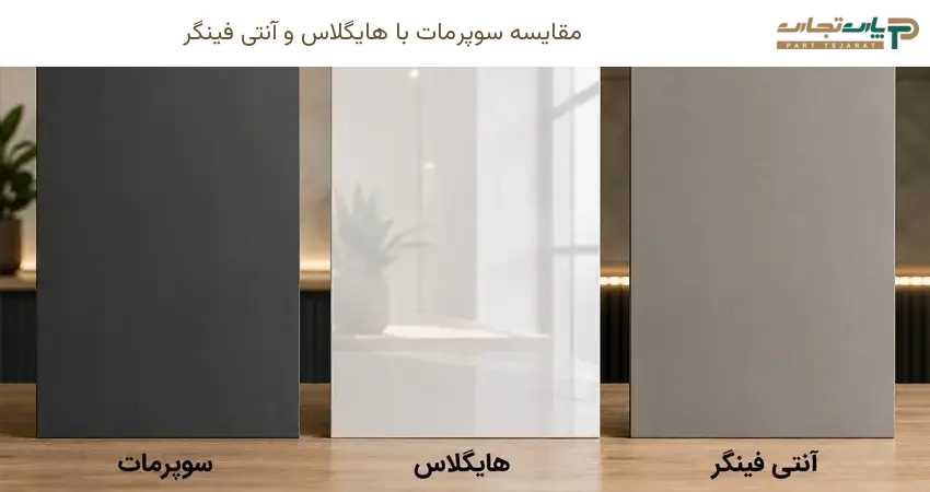 مقایسه سوپرمات با هایگلاس و آنتی فینگر
