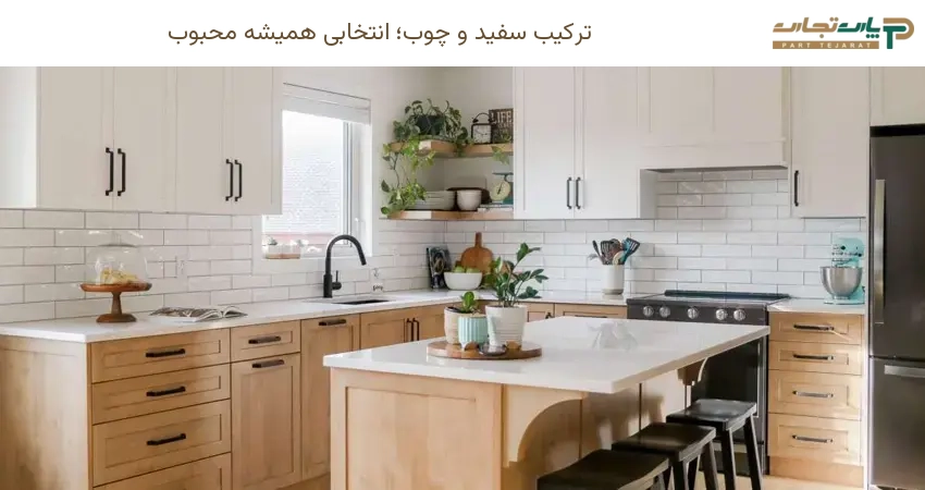 ترکیب سفید و چوب؛ انتخابی همیشه محبوب