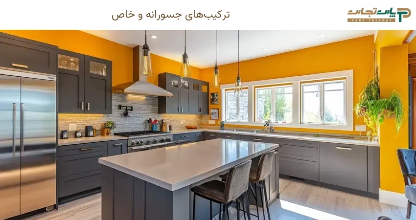 ترکیبهای جسورانه و خاص