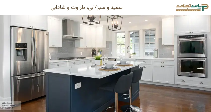 سفید و سبز/آبی: طراوت و شادابی