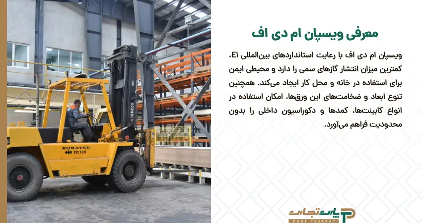 معرفی ویسپان ام دی اف