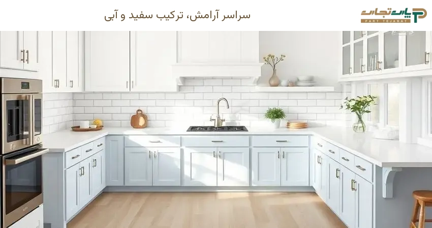 ترکیب سفید و آبی