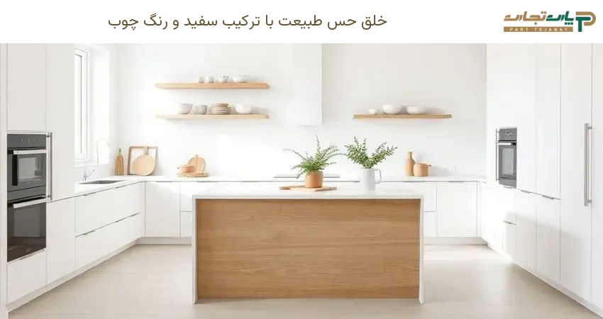 ترکیب سفید و رنگ چوب