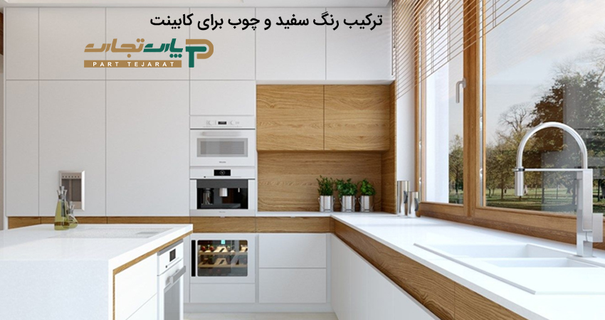 ترکیب رنگ سفید و چوب برای کابینت