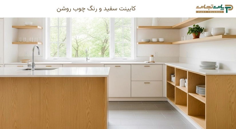 کابینت سفید و رنگ چوب روشن