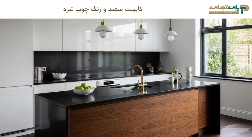 کابینت سفید و رنگ چوب تیره