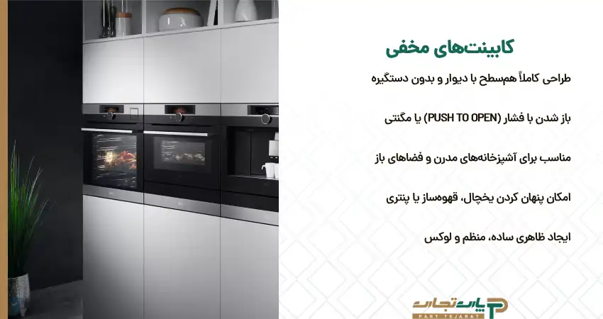 جدیدترین نوع کابینت مخفی