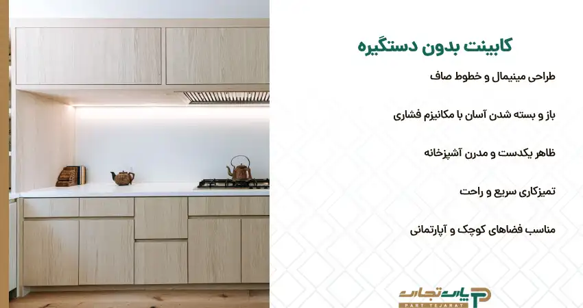 جدیدترین نوع کابینت بدون دستگیره