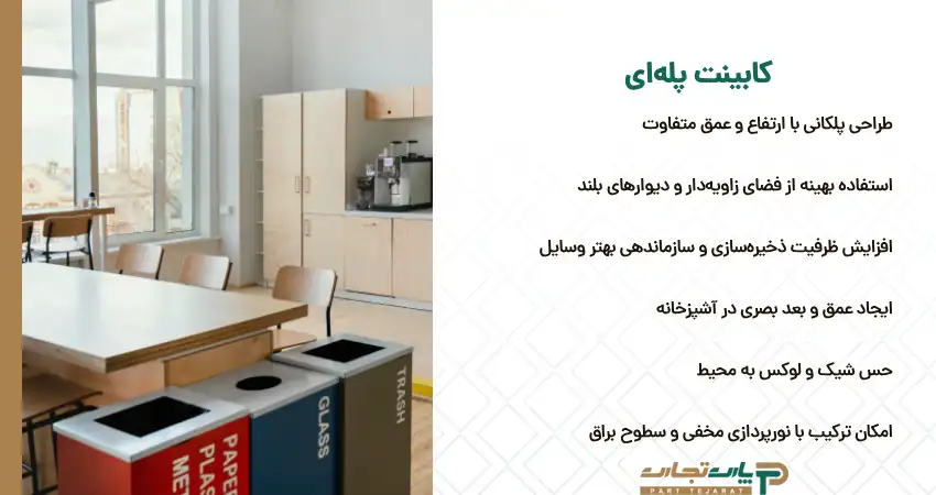 جدیدترین نوع کابینت پله ای