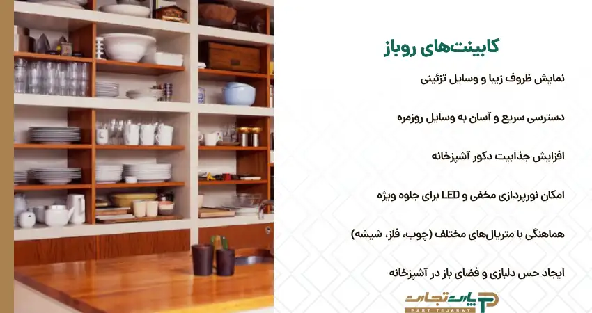 جدیدترین کابینت روباز