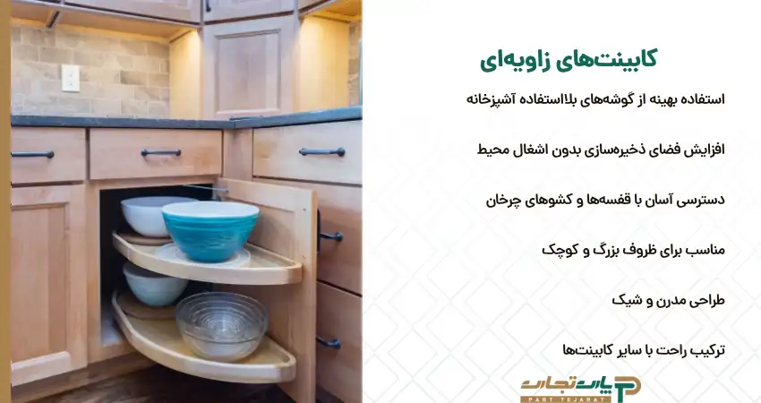جدیدترین نوع کابینت زاویه ای