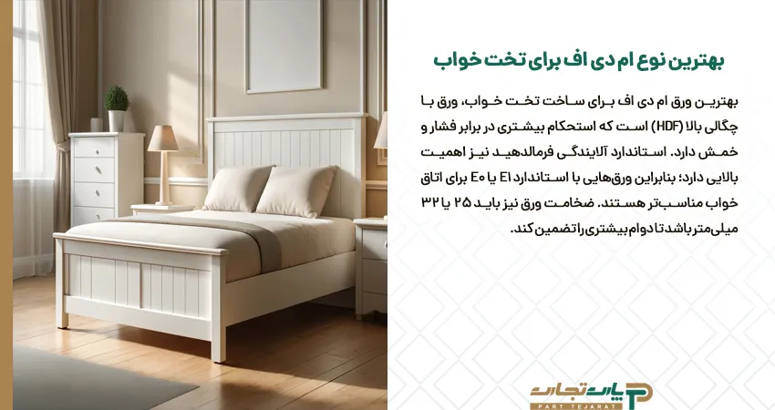 بهترین نوع ام دی اف برای تخت خواب