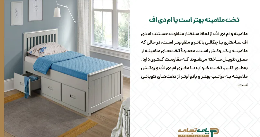 تخت ملامینه بهتر است یا ام دی اف