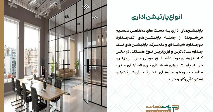 انواع پارتیشن اداری