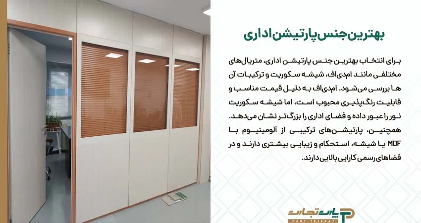 بهترین جنس پارتیشن اداری