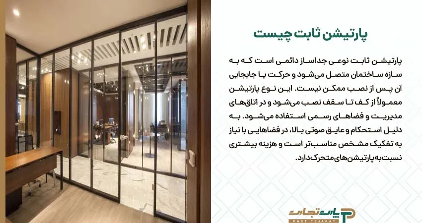 پارتیشن ثابت چیست
