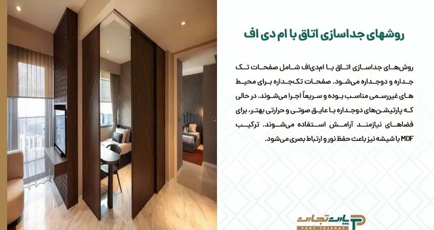 روشهای جداسازی اتاق با ام دی اف