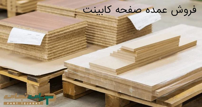 فروش عمده صفحه کابینت