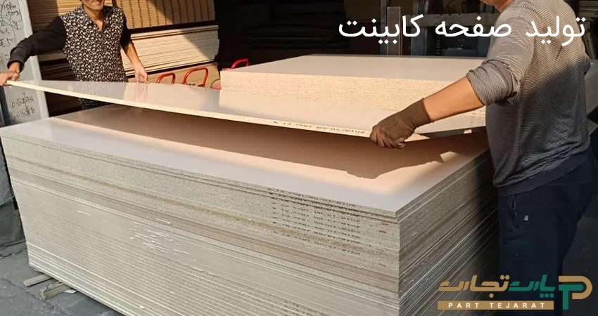 تولید صفحه کابینت