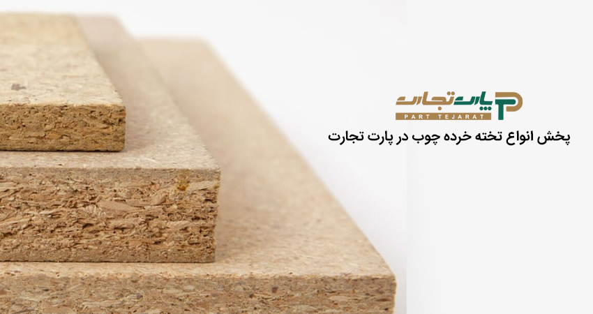 پخش انواع تخته خرده چوب در پارت تجارت