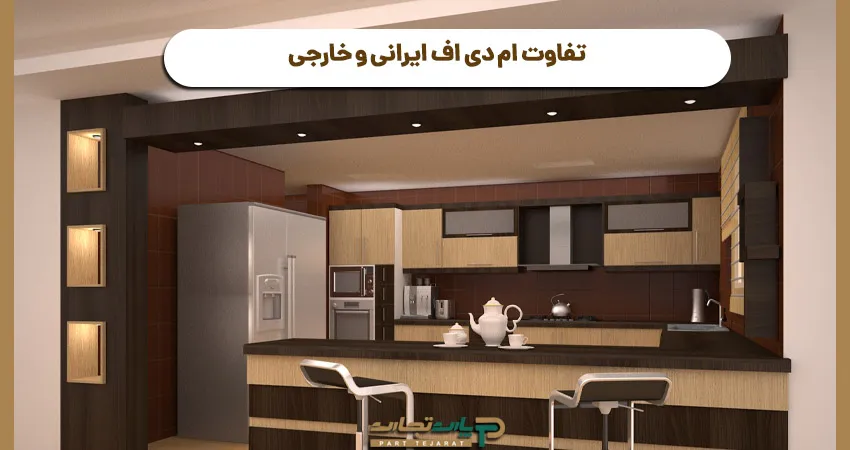  تفاوت ام دی اف ایرانی و خارجی 