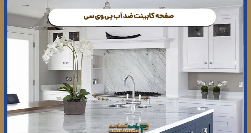صفحه کابینت ضد آب پی وی سی