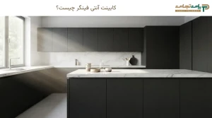 کابینت آنتی فینگر چیست؟