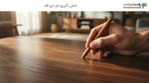 خش گیری ام دی اف