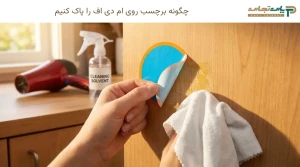 چگونه برچسب روی ام دی اف را پاک کنیم