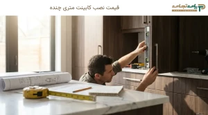 قیمت نصب کابینت متری چنده