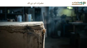 مضرات ام دی اف