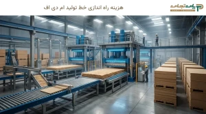 هزینه راه اندازی خط تولید ام دی اف