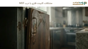 مشکلات کابینت فلزی با درب MDF