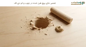 تعمیر جای پیچ هرز شده در چوب و ام دی اف