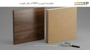 مقایسه لترون و MDF از نظر کیفیت