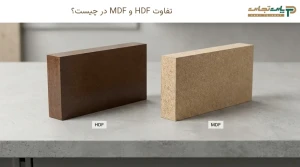 تفاوت HDF و MDF در چیست؟