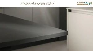 آشنایی با ورق ام دی اف سوپرمات