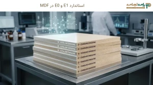 استاندارد E1 و E0 در MDF