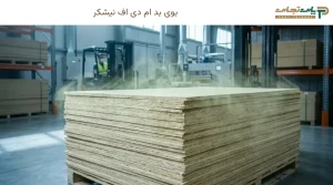 بوی بد ام دی اف نیشکر