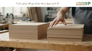 آیا خرید ورق درجه دو ام دی اف ارزش دارد؟
