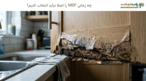 چه زمانی MDF را اصلاً نباید انتخاب کنیم؟