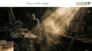 عوارض خاک ام دی اف