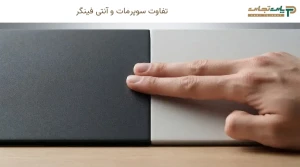 تفاوت سوپرمات و آنتی فینگر