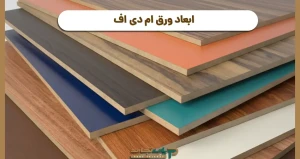 ابعاد ورق ام دی اف