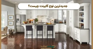 جدیدترین نوع کابینت چیست