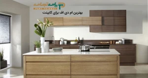 بهترین ام دی اف برای کابینت