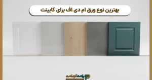 بهترین ام دی اف برای کابینت